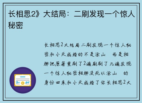 长相思2》大结局：二刷发现一个惊人秘密