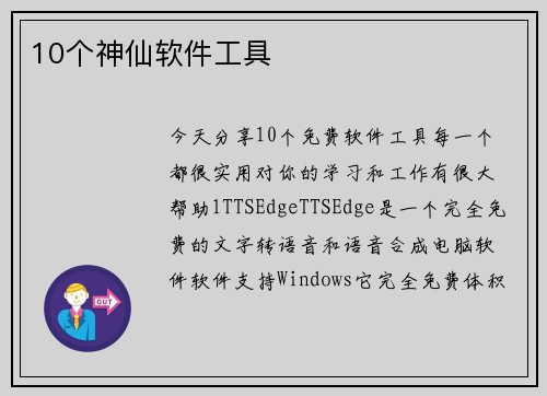 10个神仙软件工具