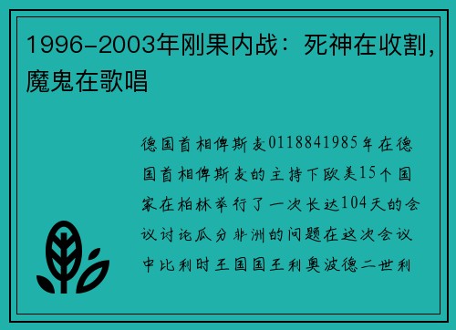 1996-2003年刚果内战：死神在收割，魔鬼在歌唱