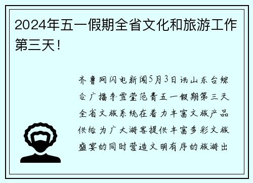 2024年五一假期全省文化和旅游工作第三天！