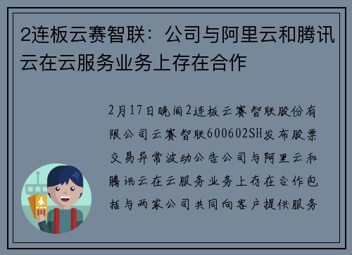 2连板云赛智联：公司与阿里云和腾讯云在云服务业务上存在合作