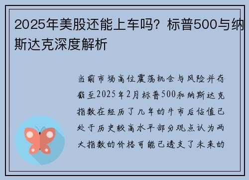 2025年美股还能上车吗？标普500与纳斯达克深度解析