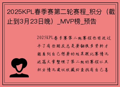 2025KPL春季赛第二轮赛程_积分（截止到3月23日晚）_MVP榜_预告