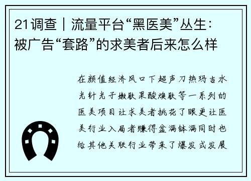 21调查｜流量平台“黑医美”丛生：被广告“套路”的求美者后来怎么样了？