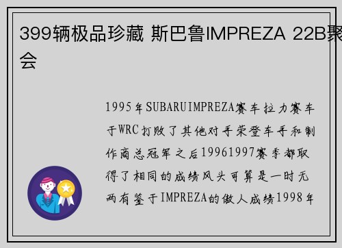 399辆极品珍藏 斯巴鲁IMPREZA 22B聚会