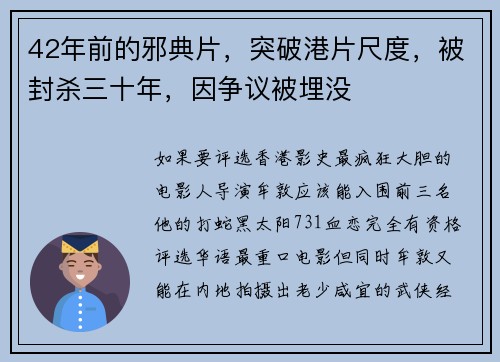 42年前的邪典片，突破港片尺度，被封杀三十年，因争议被埋没