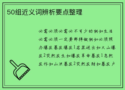50组近义词辨析要点整理