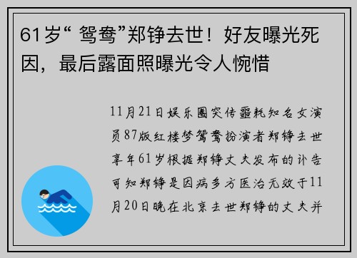61岁“ 鸳鸯”郑铮去世！好友曝光死因，最后露面照曝光令人惋惜