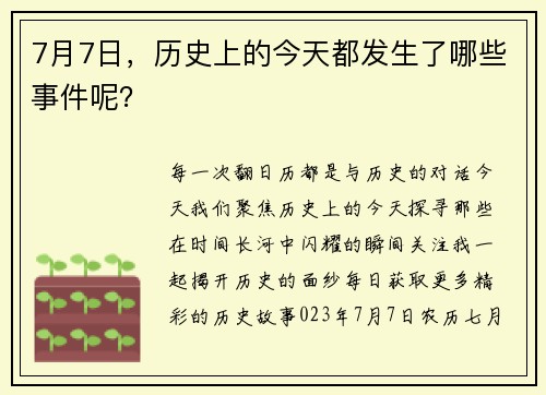 7月7日，历史上的今天都发生了哪些事件呢？