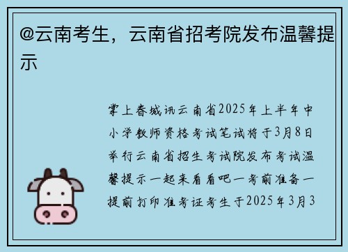 @云南考生，云南省招考院发布温馨提示