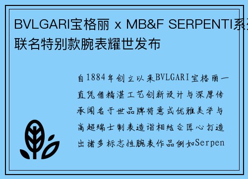 BVLGARI宝格丽 x MB&F SERPENTI系列联名特别款腕表耀世发布