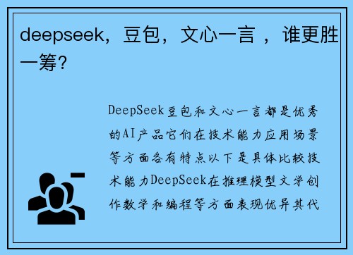 deepseek，豆包，文心一言 ，谁更胜一筹？