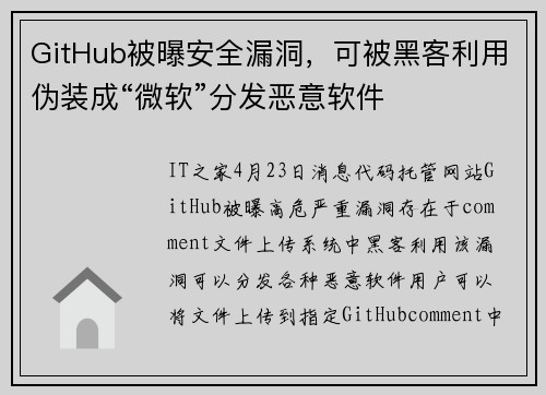 GitHub被曝安全漏洞，可被黑客利用伪装成“微软”分发恶意软件