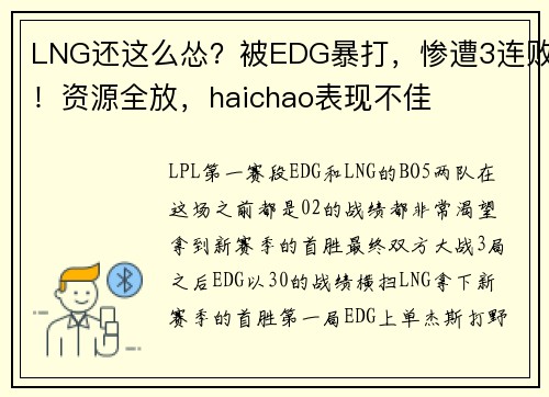 LNG还这么怂？被EDG暴打，惨遭3连败！资源全放，haichao表现不佳