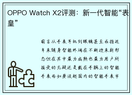 OPPO Watch X2评测：新一代智能“表皇”