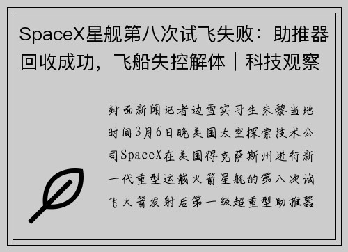 SpaceX星舰第八次试飞失败：助推器回收成功，飞船失控解体｜科技观察