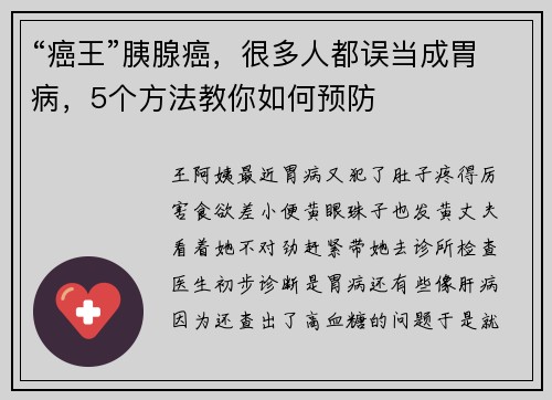 “癌王”胰腺癌，很多人都误当成胃病，5个方法教你如何预防