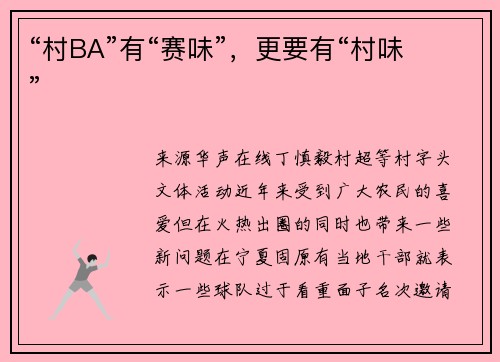 “村BA”有“赛味”，更要有“村味”