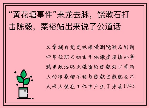 “黄花塘事件”来龙去脉，饶漱石打击陈毅，粟裕站出来说了公道话