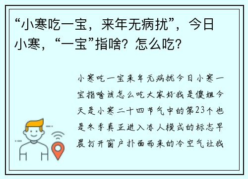 “小寒吃一宝，来年无病扰”，今日小寒，“一宝”指啥？怎么吃？