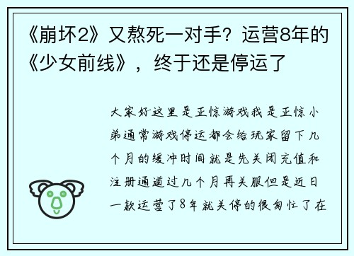 《崩坏2》又熬死一对手？运营8年的《少女前线》，终于还是停运了