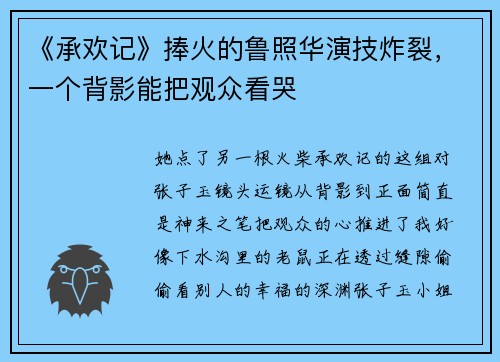 《承欢记》捧火的鲁照华演技炸裂，一个背影能把观众看哭