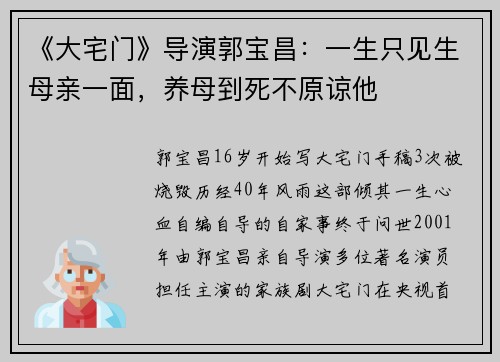 《大宅门》导演郭宝昌：一生只见生母亲一面，养母到死不原谅他