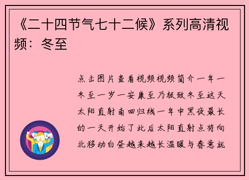 《二十四节气七十二候》系列高清视频：冬至