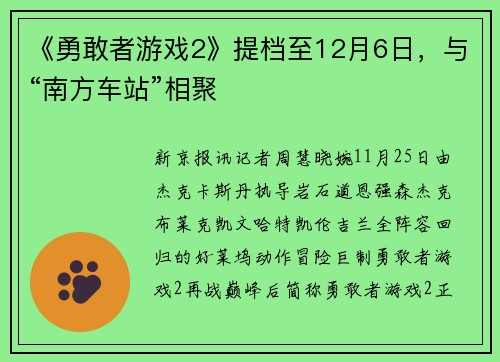《勇敢者游戏2》提档至12月6日，与“南方车站”相聚