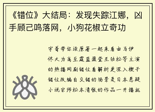 《错位》大结局：发现失踪江娜，凶手顾己鸣落网，小狗花椒立奇功