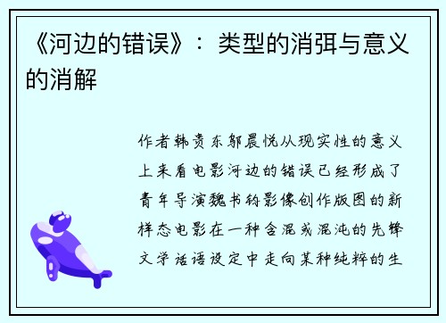 《河边的错误》：类型的消弭与意义的消解
