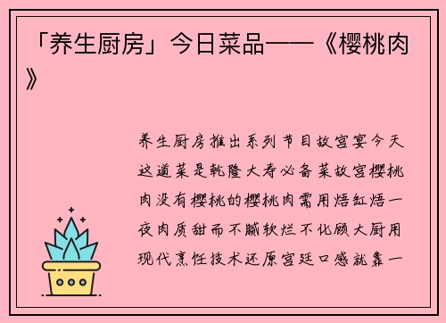 「养生厨房」今日菜品——《樱桃肉》