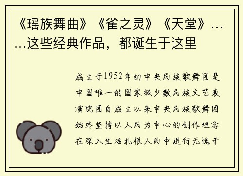 《瑶族舞曲》《雀之灵》《天堂》……这些经典作品，都诞生于这里