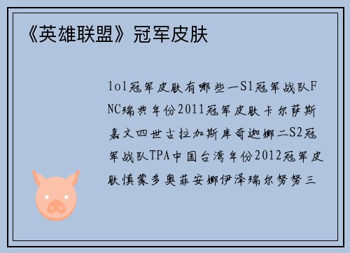 《英雄联盟》冠军皮肤