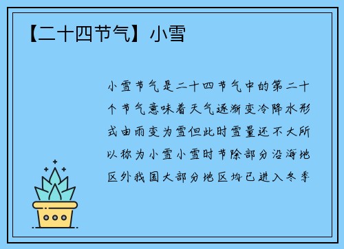 【二十四节气】小雪