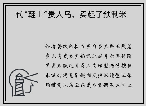 一代“鞋王”贵人鸟，卖起了预制米