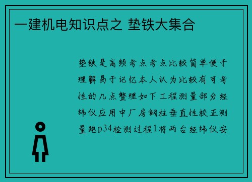 一建机电知识点之 垫铁大集合