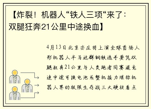 【炸裂！机器人“铁人三项“来了：双腿狂奔21公里中途换血】