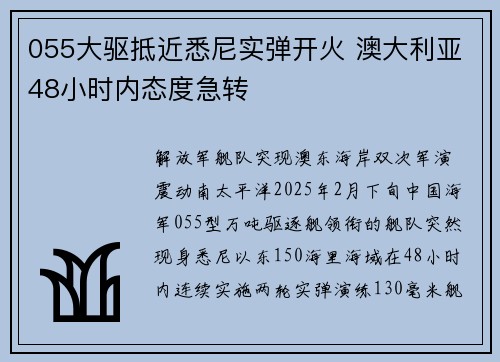 055大驱抵近悉尼实弹开火 澳大利亚48小时内态度急转