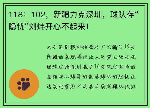 118：102，新疆力克深圳，球队存“隐忧”刘炜开心不起来！