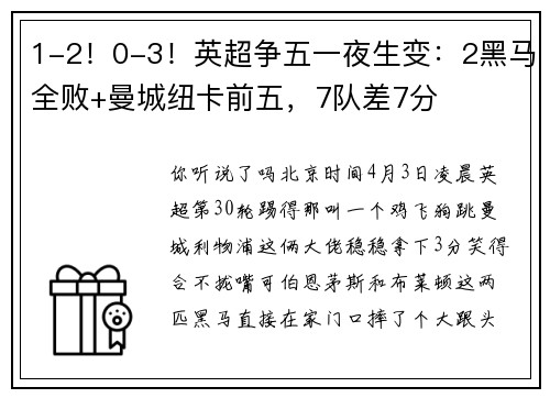 1-2！0-3！英超争五一夜生变：2黑马全败+曼城纽卡前五，7队差7分