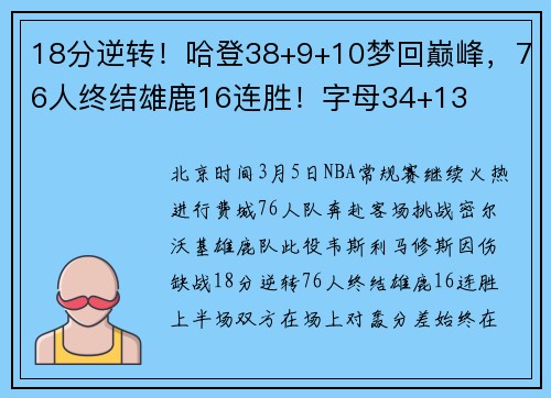 18分逆转！哈登38+9+10梦回巅峰，76人终结雄鹿16连胜！字母34+13
