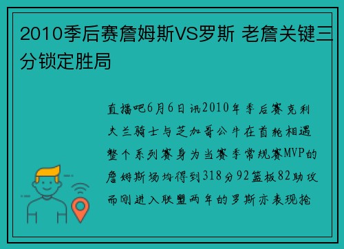 2010季后赛詹姆斯VS罗斯 老詹关键三分锁定胜局