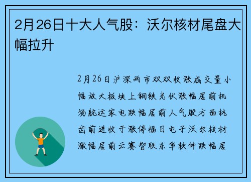2月26日十大人气股：沃尔核材尾盘大幅拉升