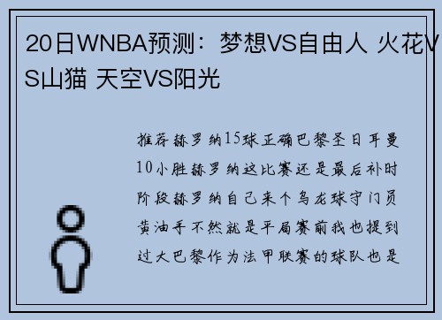 20日WNBA预测：梦想VS自由人 火花VS山猫 天空VS阳光