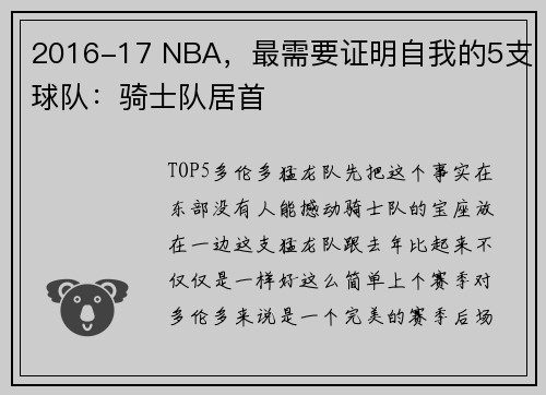 2016-17 NBA，最需要证明自我的5支球队：骑士队居首