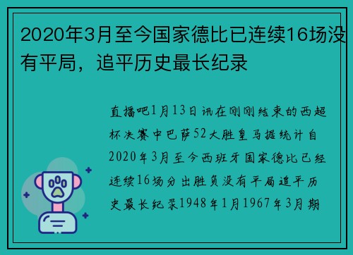 2020年3月至今国家德比已连续16场没有平局，追平历史最长纪录