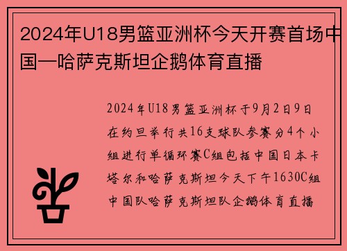 2024年U18男篮亚洲杯今天开赛首场中国—哈萨克斯坦企鹅体育直播