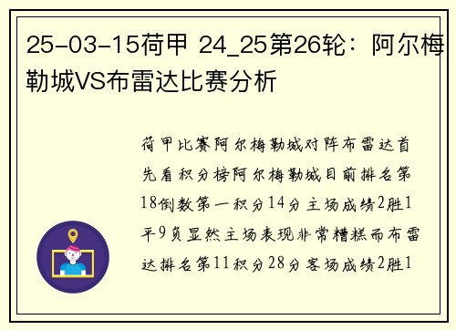 25-03-15荷甲 24_25第26轮：阿尔梅勒城VS布雷达比赛分析