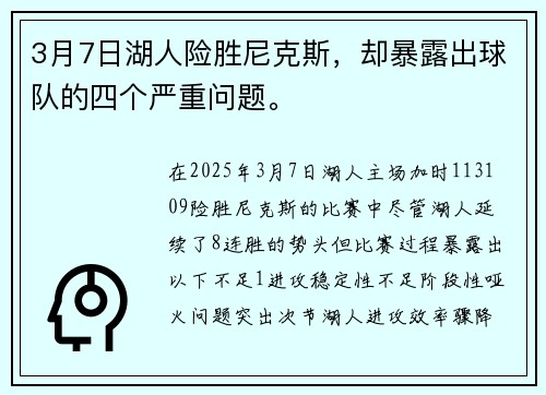 3月7日湖人险胜尼克斯，却暴露出球队的四个严重问题。